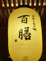 百膳提灯.gif