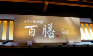 百膳看板.jpg